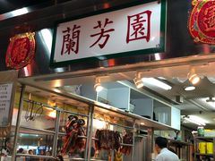 -兰芳园(上环店)