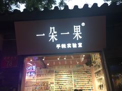 -一朵一果(南锣鼓巷店)