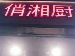 门面-俏湘厨•地道湘菜(建华南路店)