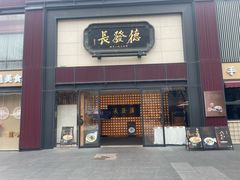 -德发长·花式蒸饺(大唐不夜城店)