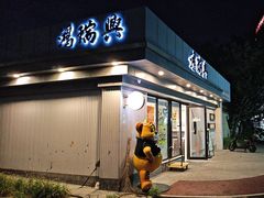 -鴻瑞興面馆(武东店)