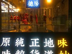 门面-味妙顺德厨房(绿地缤纷城店)