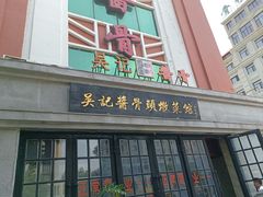 -吴记酱骨炖菜馆(西大直街店)