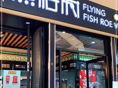 门面-鱼籽村秘制拌饭(崇文门店)