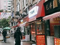 门面-丁家脆哨(民生路店)