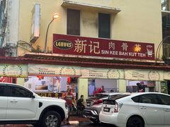 -新记肉骨茶