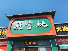 门面-飞尝蚝·顺德菜·鱼生(顺德总店)