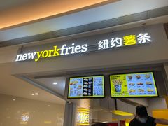 门面-纽约薯条(世豪广场店)
