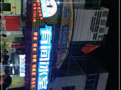 -有间冰室(侨港风情街店)