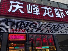 -庆峰龙虾烧烤(合肥一店)