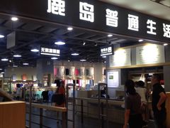 -鹿岛生活(熙地港店)