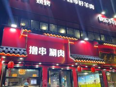 -羊乐锅·火锅·烧烤(夫子庙店)