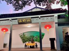 -山外山菜馆(玉泉路店)