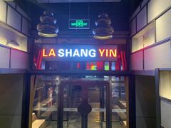 门面-辣尚瘾·烤鱼·新川菜(交大直营店)