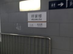 -呼家楼(地铁站)