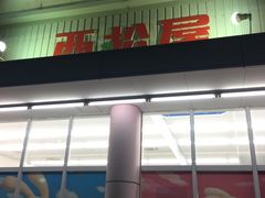 -西松屋(那霸新都心店)
