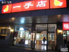 -一手店(左家庄店)