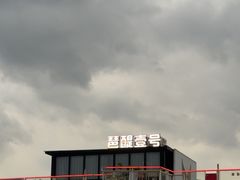 -琶醍壹号•音乐江景餐吧