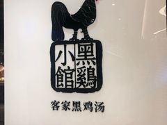 -黑鸡小馆(金源店)
