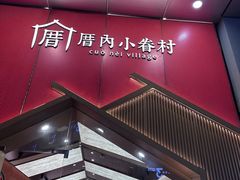 -厝内小眷村(新北万达店)