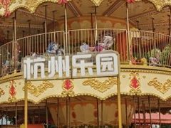 -杭州乐园