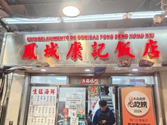 -凤城康记饭店