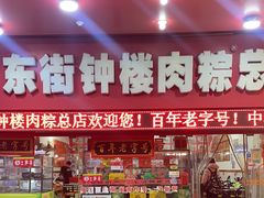 -东街钟楼肉粽(总店)