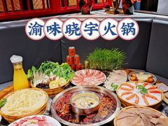 -渝味晓宇火锅(合川路店)
