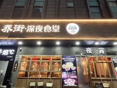 -乔街深夜食堂·小龙虾·高压锅生蚝(杭州总店)