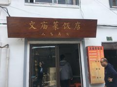 门面-文庙菜饭(四川北路店)