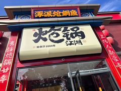 -涿派·炝锅鱼(涿州店)