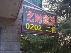 -艺时·漂发·染发·烫发店