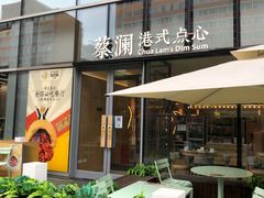 门面-蔡澜点心(三里屯T+MALL店)