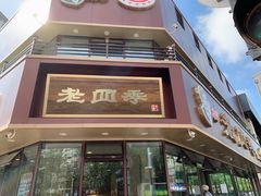 门面-老四季(南市场店)