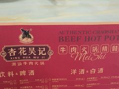 -杏花吴记牛肉火锅