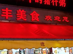 -联丰美食(番禺店)