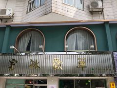 门面-華歡冰室-WahFoon(吉大店)