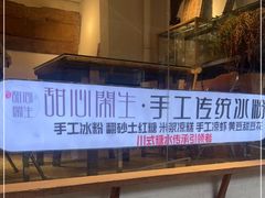 -甜心闲生·手工冰粉