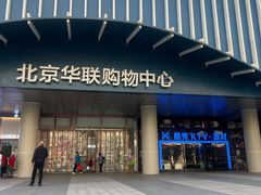 -北京华联生活超市(北京常营店)