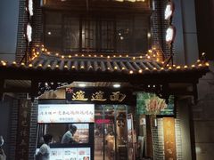 门面-元志初腊汁肉夹馍(钟楼粉巷店)