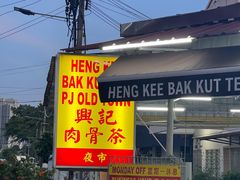 -兴记肉骨茶(甲洞大街第二新分店)