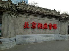 -北京湖广会馆