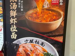 -寸屋拉面(凯德晶萃店)