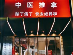 -经禅和·中医推拿(奥体恒山路店)