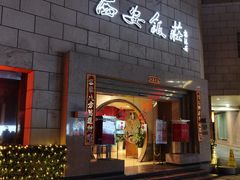 西安凉皮-西安饭庄·非遗陕菜(钟楼店)