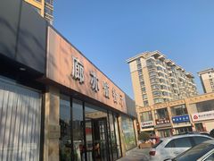 门面-泰山廊亦舫(丽景店)