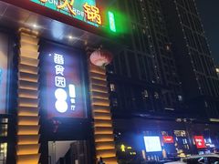 门面-番食园鲜食火锅(高新店)