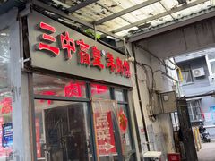-三中高皇羊肉馆