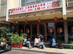 -仁和楼(府前街店)
