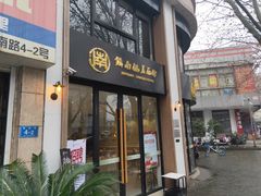 门面-镇南锅盖面馆(解放路店)